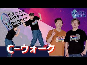 格好良いステップ「 Cウォーク 」 ヒップホップ 感を出せる 初心者 OKの基礎が満載