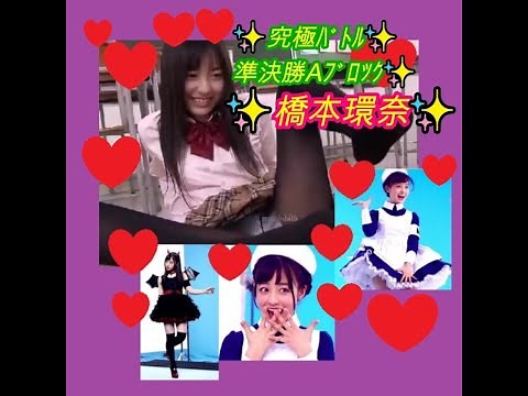 橋本環奈✨VS今田美桜✨橋本環奈編✨№41