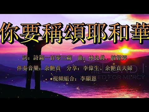 我的心，你要稱頌耶和華（粵語） 2022 Praise The LORD, O My Soul
