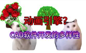 动画引擎？在CAD软件中开发？