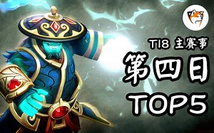 【TI8 TOP5】飞越过半张地图 千军万马避蓝猫，在噩梦中沉睡 从死亡里逃生 #主赛事第4天