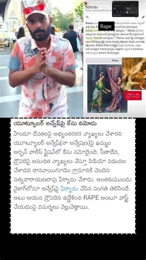 యూట్యూబర్ అన్వేష్ప కేసు నమోదు#naaanveshana #case #hindugod #youtuber #anveshana #youtuberslife