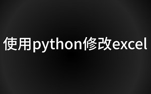 使用python修改excel