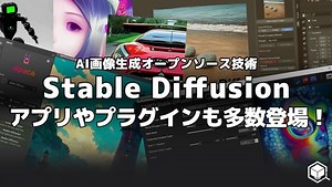 Stable Diffusion - AIパワーで画像を生成する話題のオープンソース技術！WEBアプリやお手軽導入アプリ、Photoshop、クリスタ、Gimp、Krita、Blender向けにプラグインも登場し拡大中！