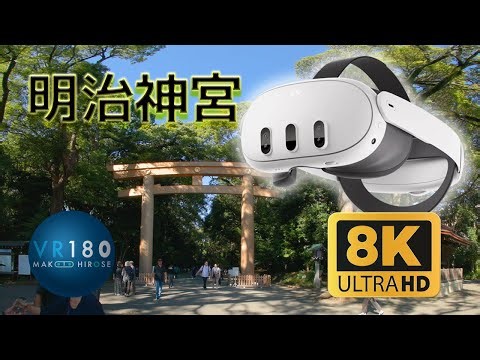 バーチャル初詣 Quest 3 対応 明治神宮 東京 Meiji Shrine walking, Tokyo- JAPAN TRAVEL- 8K3D VR180