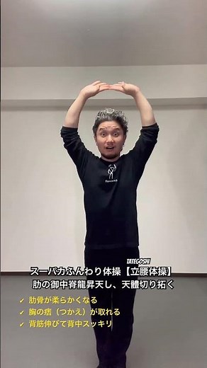 スーパカふんわり体操｜肋骨が1分で柔らかくなる【身体開発・立腰体操・フィジカリストOuJi】