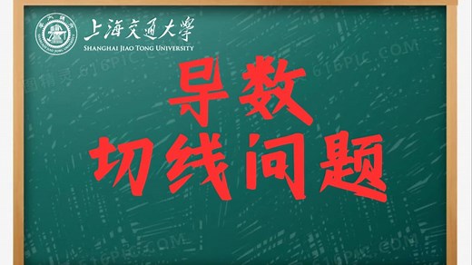 从易到难，半小时讲透导数切线问题