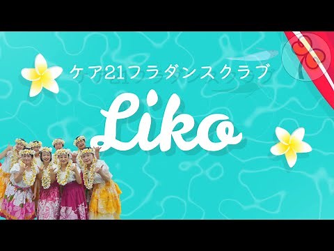 【フラダンス】 フラガール 虹を [Liko]