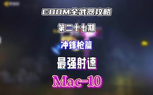 CODM全武器攻略——Mac－10