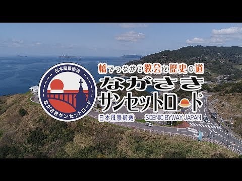 ながさきサンセットロード（長崎市外海地区）【4K】