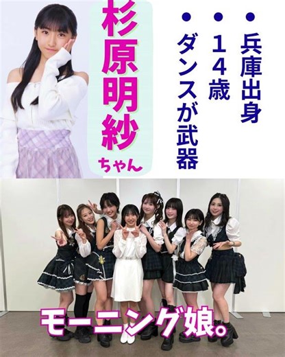 【期待の新加入💃】モーニング娘。新メンバーに、「杉原明紗」ちゃん✨ダンスが魅力の兵庫出身ハロプロ研修生が昇格！【アイドル】 #shorts