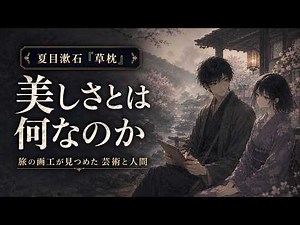 【Classic Japanese Novel】Kusamakura by Natsume Soseki | A Calm Guide to a Japanese Literary Classic