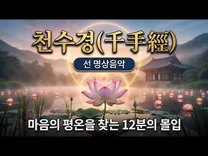Zen Meditation Music: "The Thousand Hands Sutra (Cheon-su-gyeong)!" Full Chant (12 Minutes)