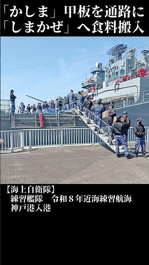 練習艦「かしま」を通路に「しまかぜ」へ食料搬入 #海上自衛隊 #自衛隊 #艦艇 #military