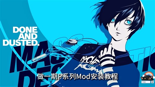 P系列Mod安装教程和模组推荐