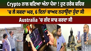 Crypto ਨਾਲ ਬਣਿਆ ਅੰਨਾ ਪੈਸਾ ! ਹੁਣ ਹਰੇਕ ਸ਼ਹਿਰ 'ਚ ਲੈ ਸਕਦਾ ਘਰ, 6 ਦਿਨਾਂ ਬਾਅਦ ਨਹਾਉਂਦਾ ਹੁੰਦਾ ਸੀ, Australia 'ਚ ਗੰਦ ਸਾਫ ਕਰਦਾ ਸੀ #6days #australia #crypto #city #Dailypost #Dailypostpunjabi Disclaimer: Daily Post Punjabi will never ask for investment in Crypto. Please invest it at your own Risk | Daily Post Punjabi