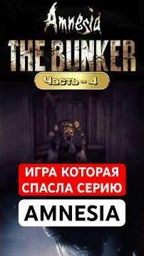 Amnesia The Bunker спасение серии #amnesia #amnesiathebunkergameplay #amnesiathebunker #shorts