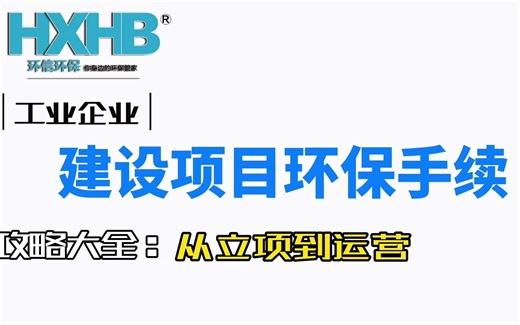 工业企业从立项到运营的环保手续全攻略