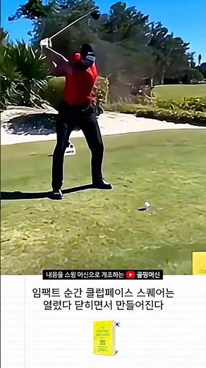 [골핑머신] 임팩트 순간 클럽페이스 스퀘어는 열렸다 닫히면서 만들어진다