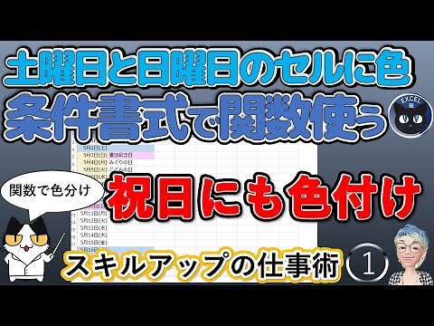 カレンダーや予定表の土曜日と日曜日のセルに色（祝日も）条件付き書式 Excelスキルアップの仕事術1回