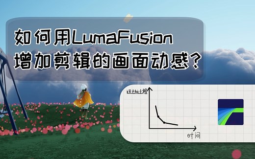 【零基础教程】如何用LumaFusion增加剪辑的画面动感？