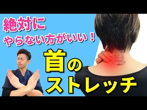 【首の痛みを取る方法】絶対にやらない方がいい！首のストレッチ！首を直接伸ばすのはやめて下さい！！
