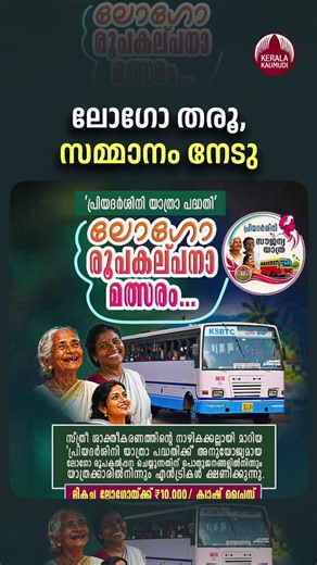 ലോഗോ തരൂ, സമ്മാനം നേടു #LogoDesignContest #KSRTC #PriyadarshiniScheme