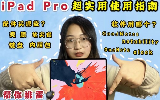 iPad Pro2018使用一年经验全分享，从配件到软件，绝不买前生产力买后爱奇艺！