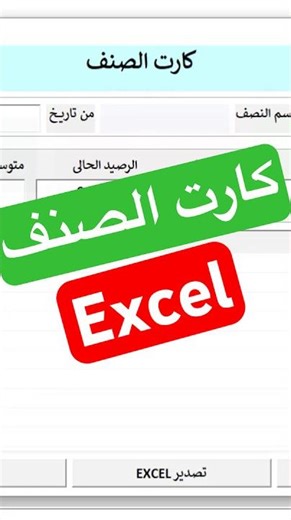 كارت الصنف في برنامج المخازن بإكسل 📦 | كنترول كامل على المخزون