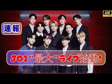 【速報】JO1×野外ライブ×花火、ついに実現！#JO1 #野外ライブ