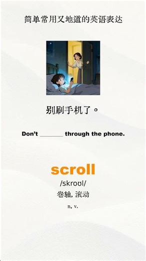 别刷手机了｜ 简单实用英文表达 ｜零基础学英语 ｜地道口语练习 #englishlearning