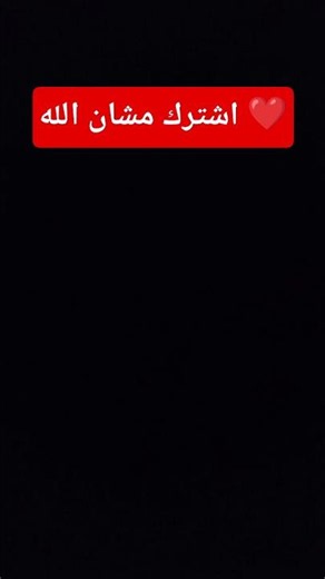 اشتركوا مشان الله انا كنت عم بطلب منكم 100 مشترك خلص ما بدي 100 على قليل 60مشترك