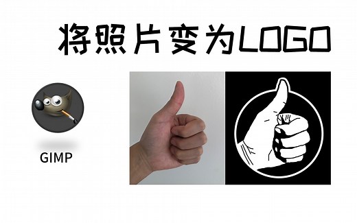 使用GIMP将照片变LOGO，以后T恤衫的LOGO可以自己设计了
