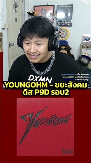 YOUNGOHM - ขยะสังคม (REACTION) *ดิส P9D