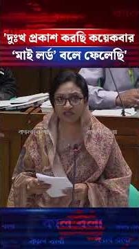 'মাই লর্ড' বলায় মাননীয় স্পিকারের কাছে ক্ষমা চাইলেন সমাজকল্যাণ প্রতিমন্ত্রী