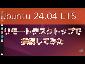 【Ubuntu 24.04 LTS】リモートデスクトップで接続してみた