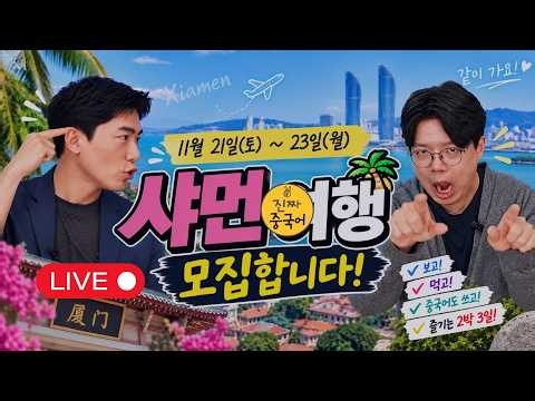 함께 떠나요!!! [샤먼 厦门] 으로! 상세 내용 & 신청방법 [더보기] 참고