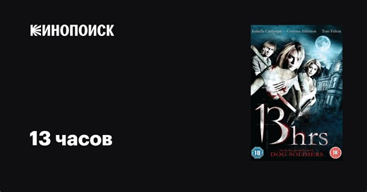 «13 часов» (13 Hrs, 2010)