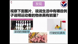 19运动的物体有能量