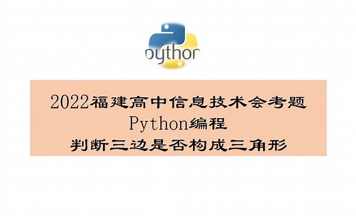 2022福建高中信息技术会考题-Python编程 - 判断三边是否构成三角形