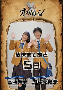 【PROJECT R.E.D.】 第2弾 角醒ハンター オメガホーン ＼📣放送まであと5日／ 剛胆（ごうたん）のエイル #三浦舞華 @三浦 舞華(みうらまいか) 剛直（ごうちょく）のアル #加藤憲史郎 #プロジェクトRED #オメガホーン