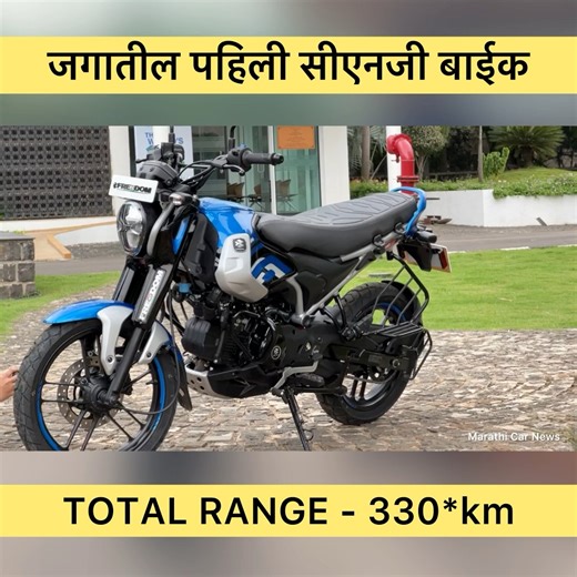 1.1M views · 17K reactions | आली रे आली CNG बाईक Bajaj Freedom CNG...
