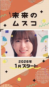 主演･#志田未来 新火曜ドラマ『#未来のムスコ』2026年1月スタート
