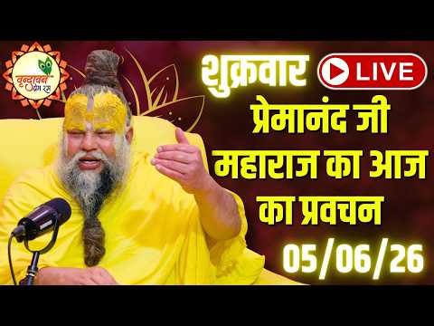 LIVE Now: प्रेमानंद जी महाराज का आज का प्रवचन | 📅05 जून 2026