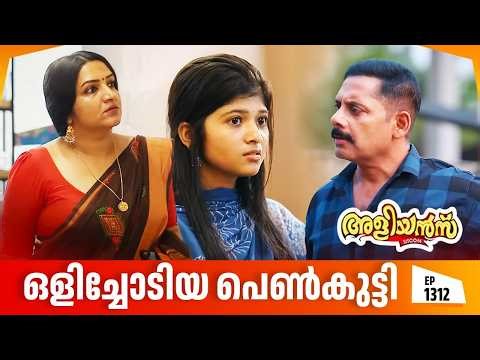 Aliyans - 1312 | ഒളിച്ചോടിയ പെൺകുട്ടി | Latest episode | Malayalam Comedy | Sitcom