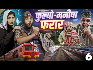 फुल्यो-मनीषा फरार | Part-6 | Rajasthani Haryanvi Comedy Video | @FulyaKiComedy