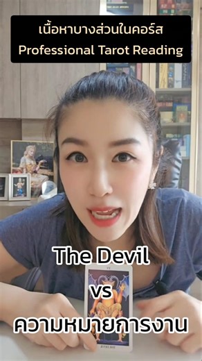 #TarotCardMeaning What does The Devil card mean? 😁 #LearnTarotReading #TarotCardReadingLessons