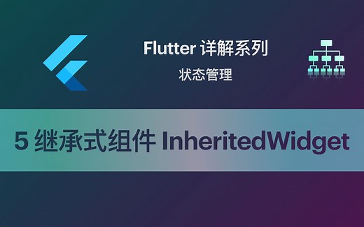 Flutter 教程 State-5：继承式组件InheritedWidget