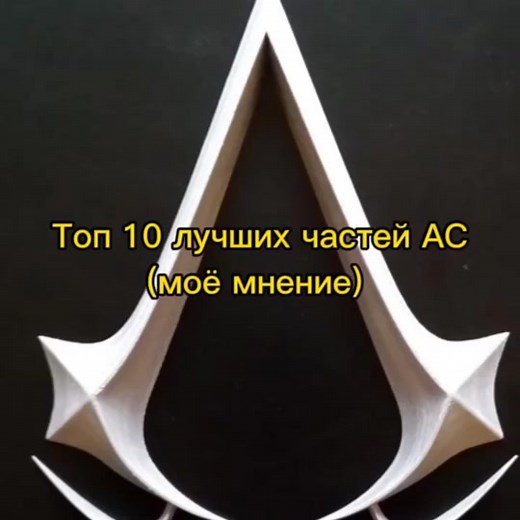 Не обижайтесь это моё мнение #CapCut #assasins_creed #ассасин #assasinscreed #топ #врек #fyp #врекомендации