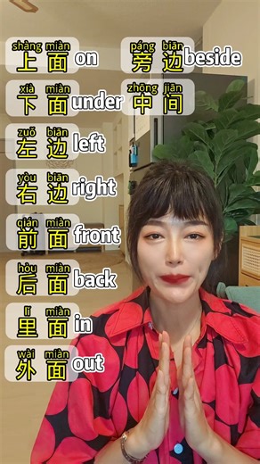 Directional Words in Chinese（On/Under/Left/Right/Front/Back/In/Out/Beside/Between #learnchinese